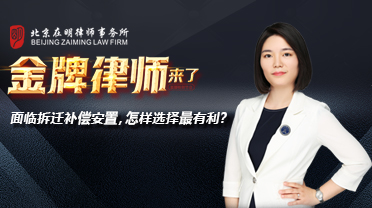 面临拆迁补偿安置，怎样选择最有利？